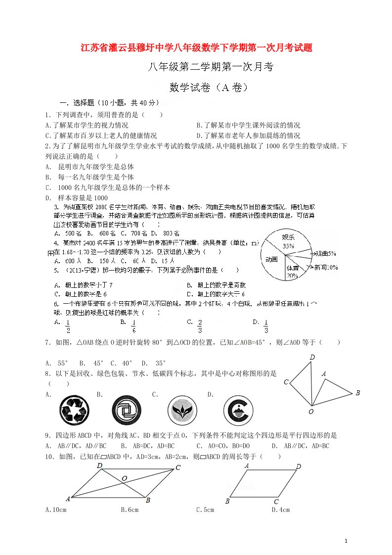 江苏省灌云县穆圩中学八级数学下学期第一次月考试题（无答案）