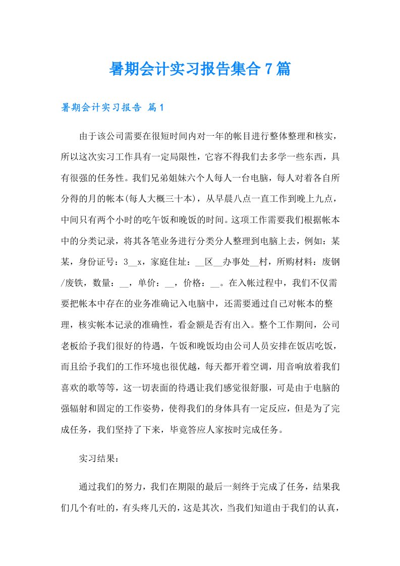 暑期会计实习报告集合7篇