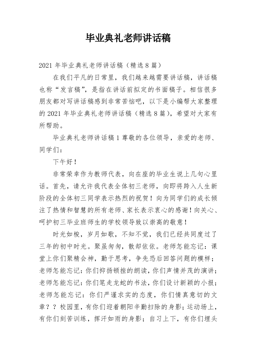 毕业典礼老师讲话稿_3