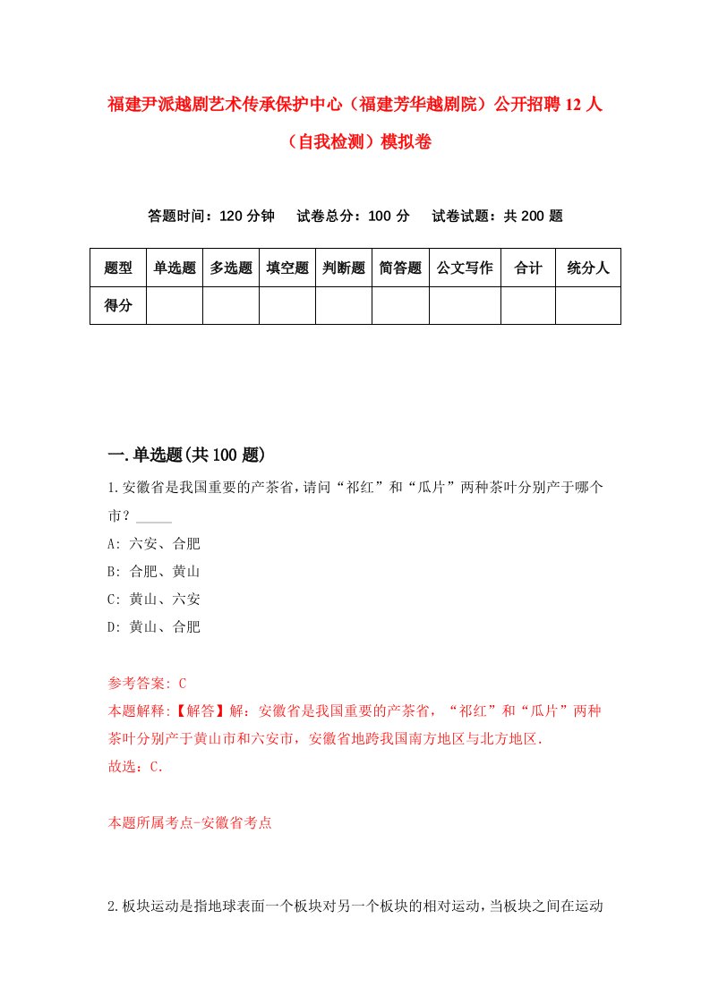 福建尹派越剧艺术传承保护中心福建芳华越剧院公开招聘12人自我检测模拟卷第6次