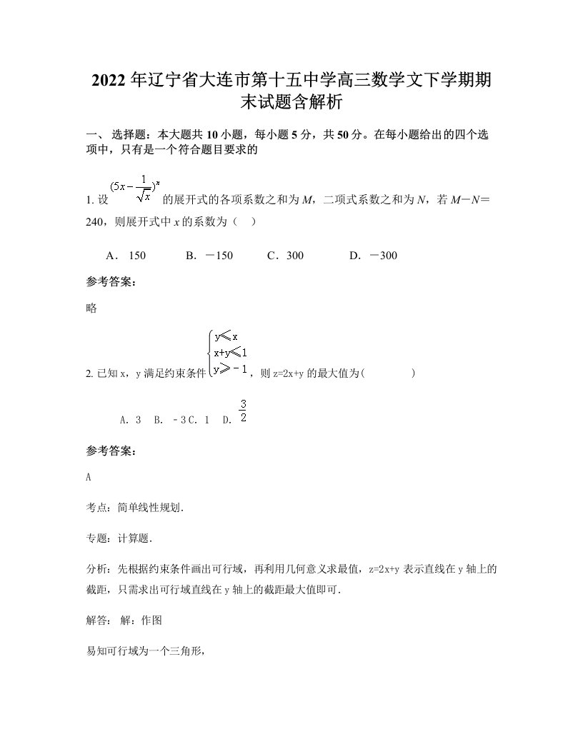 2022年辽宁省大连市第十五中学高三数学文下学期期末试题含解析