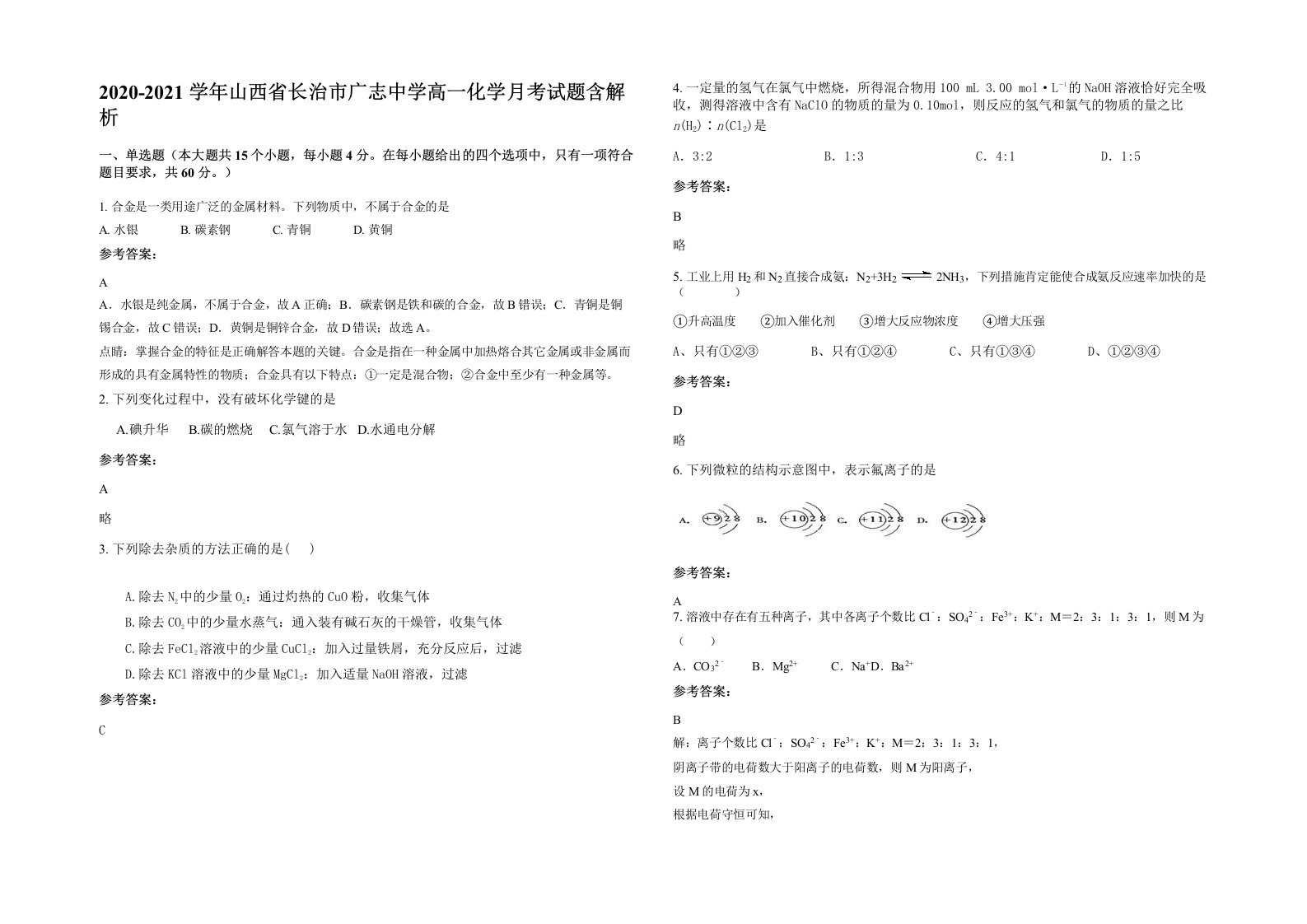 2020-2021学年山西省长治市广志中学高一化学月考试题含解析