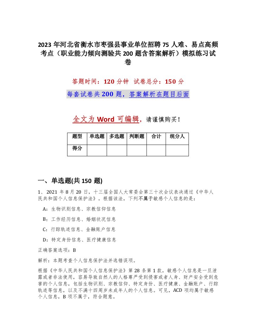 2023年河北省衡水市枣强县事业单位招聘75人难易点高频考点职业能力倾向测验共200题含答案解析模拟练习试卷