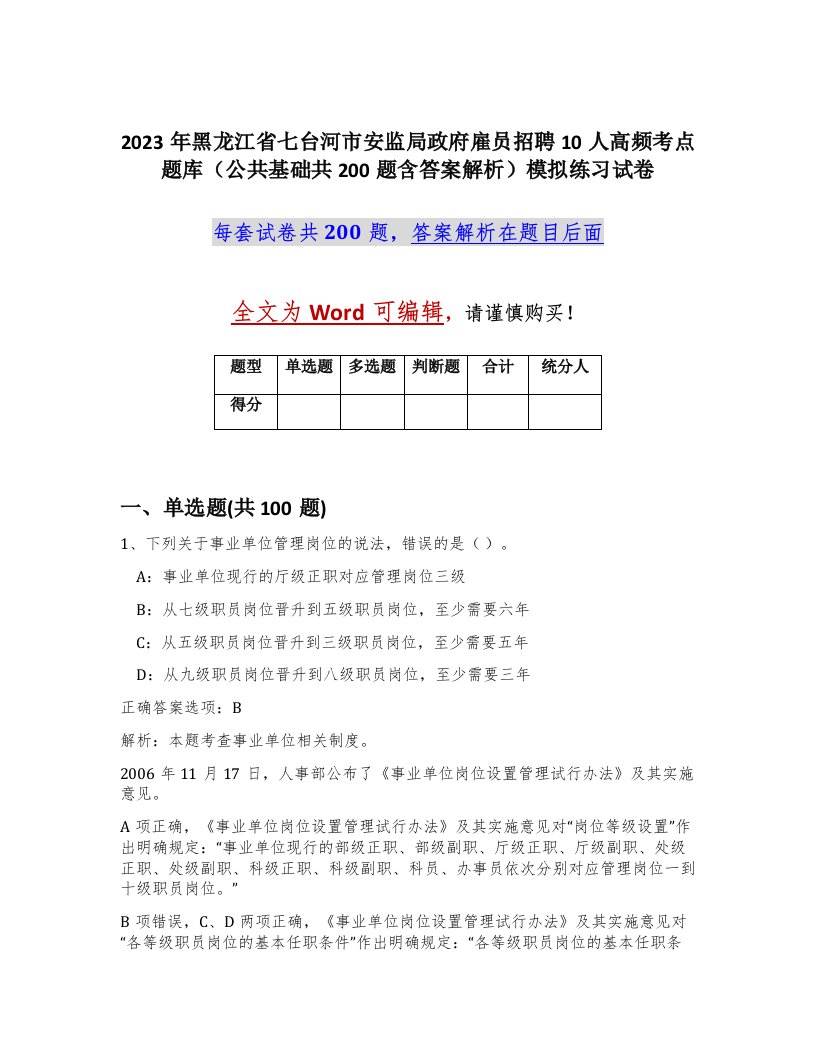 2023年黑龙江省七台河市安监局政府雇员招聘10人高频考点题库公共基础共200题含答案解析模拟练习试卷