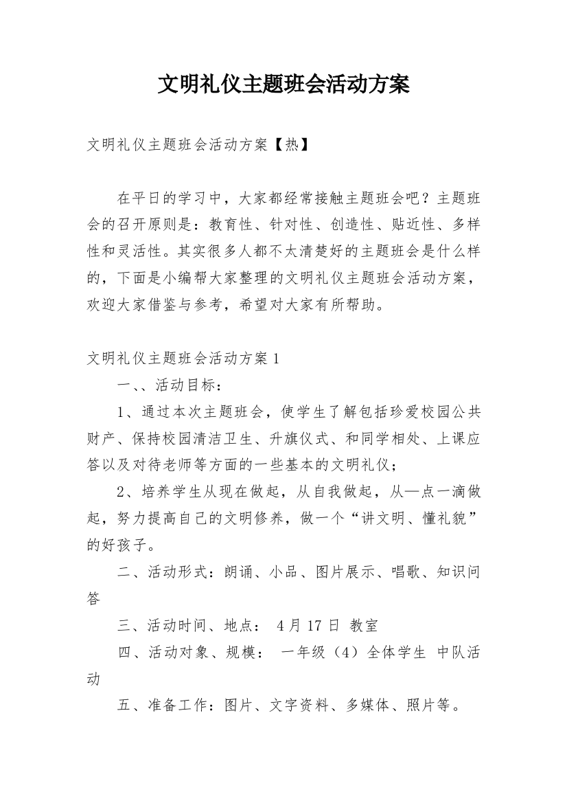 文明礼仪主题班会活动方案_1