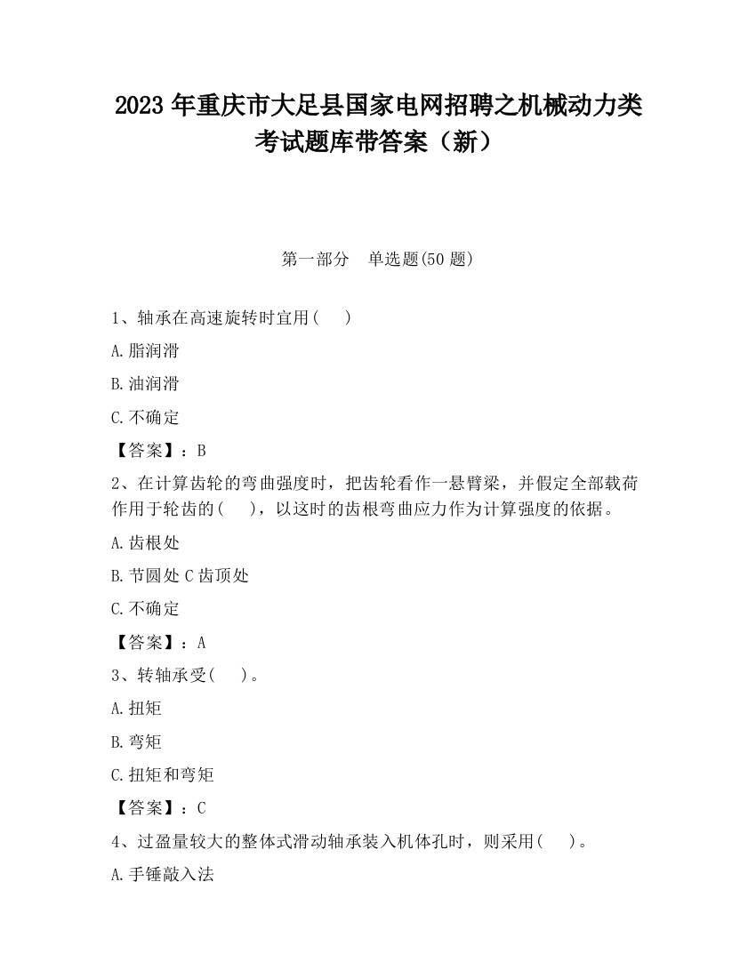 2023年重庆市大足县国家电网招聘之机械动力类考试题库带答案（新）