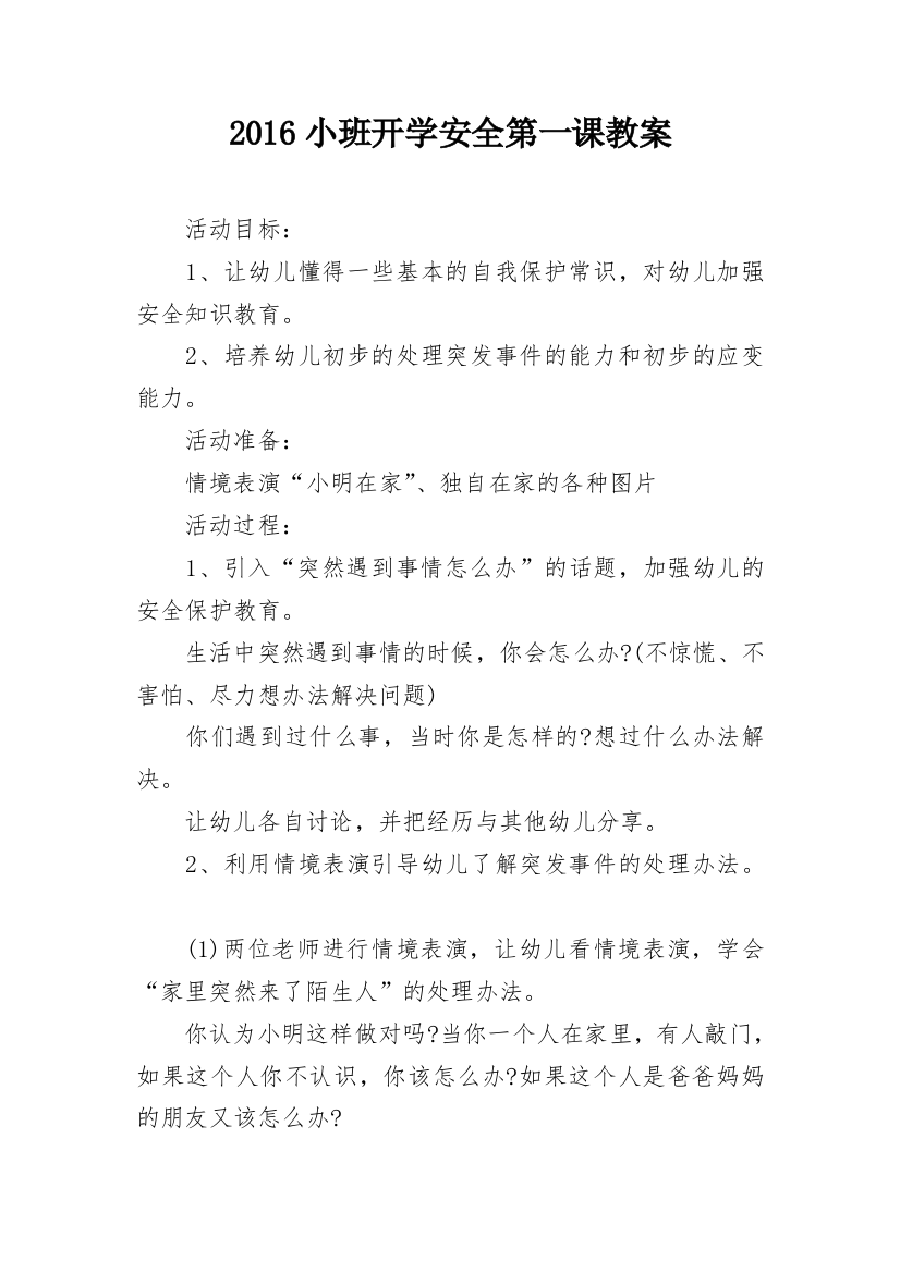 2016小班开学安全第一课教案