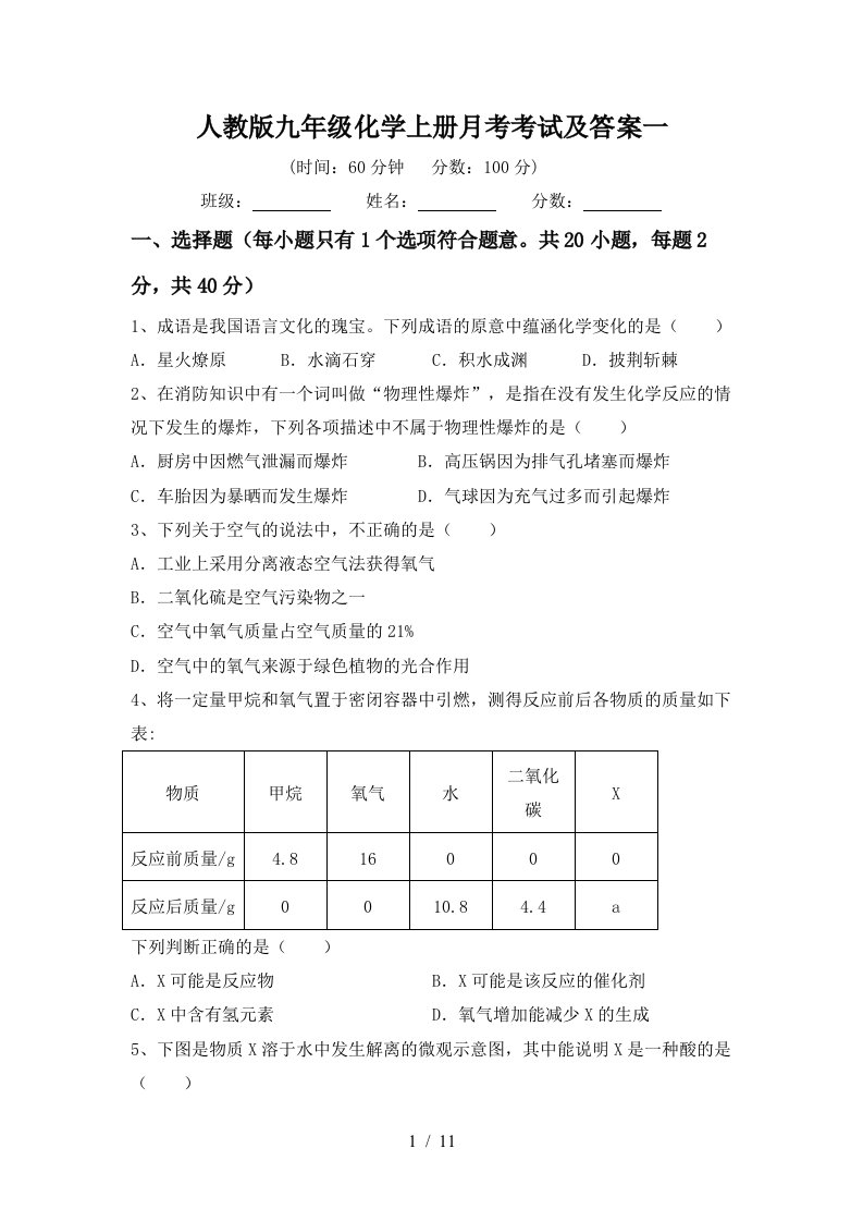 人教版九年级化学上册月考考试及答案一