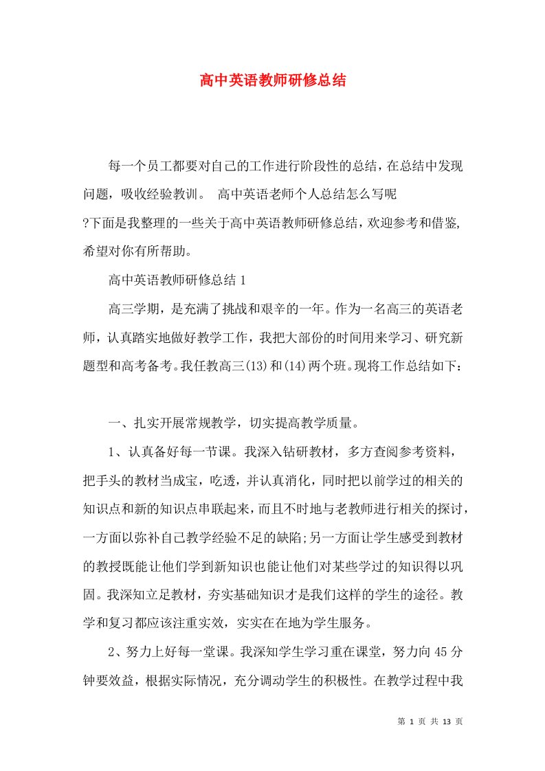 高中英语教师研修总结