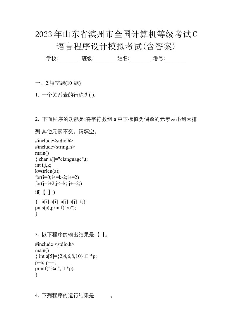 2023年山东省滨州市全国计算机等级考试C语言程序设计模拟考试含答案