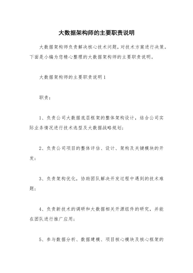 办公文秘_大数据架构师的主要职责说明