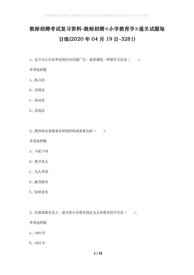 教师招聘考试复习资料-教师招聘小学教育学通关试题每日练2020年04月19日-3281