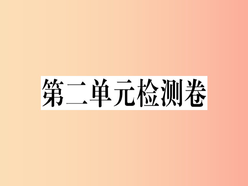 安徽专版2019春八年级语文下册第二单元检测卷课件新人教版