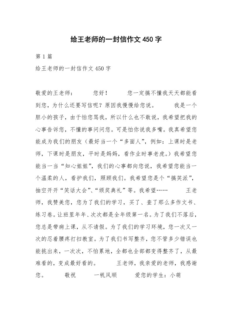 给王老师的一封信作文450字