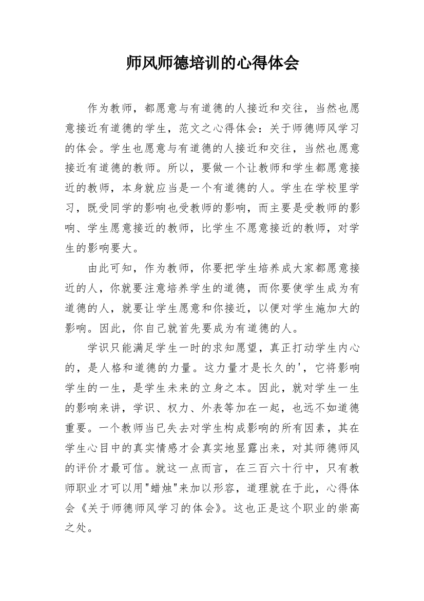 师风师德培训的心得体会