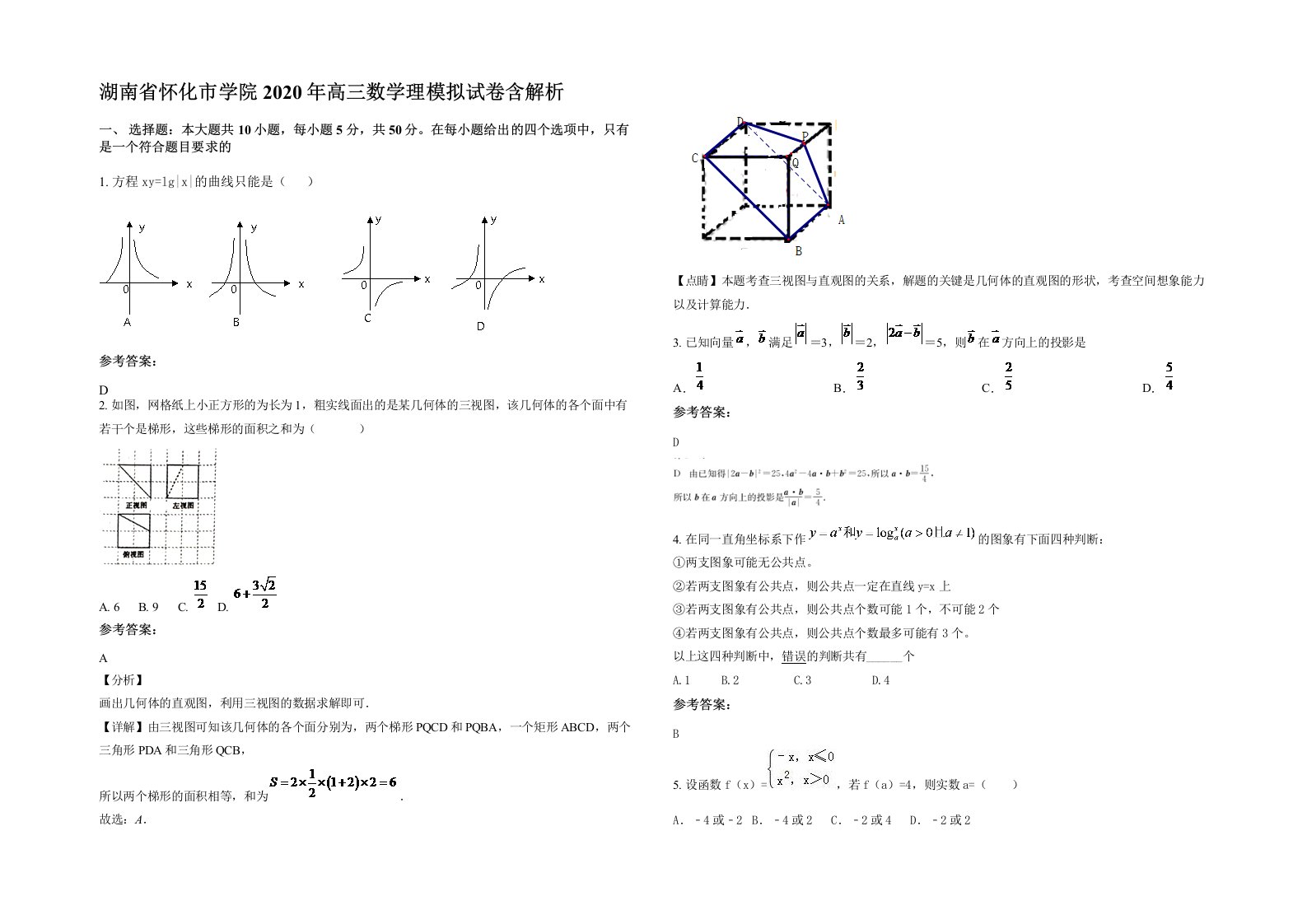 湖南省怀化市学院2020年高三数学理模拟试卷含解析