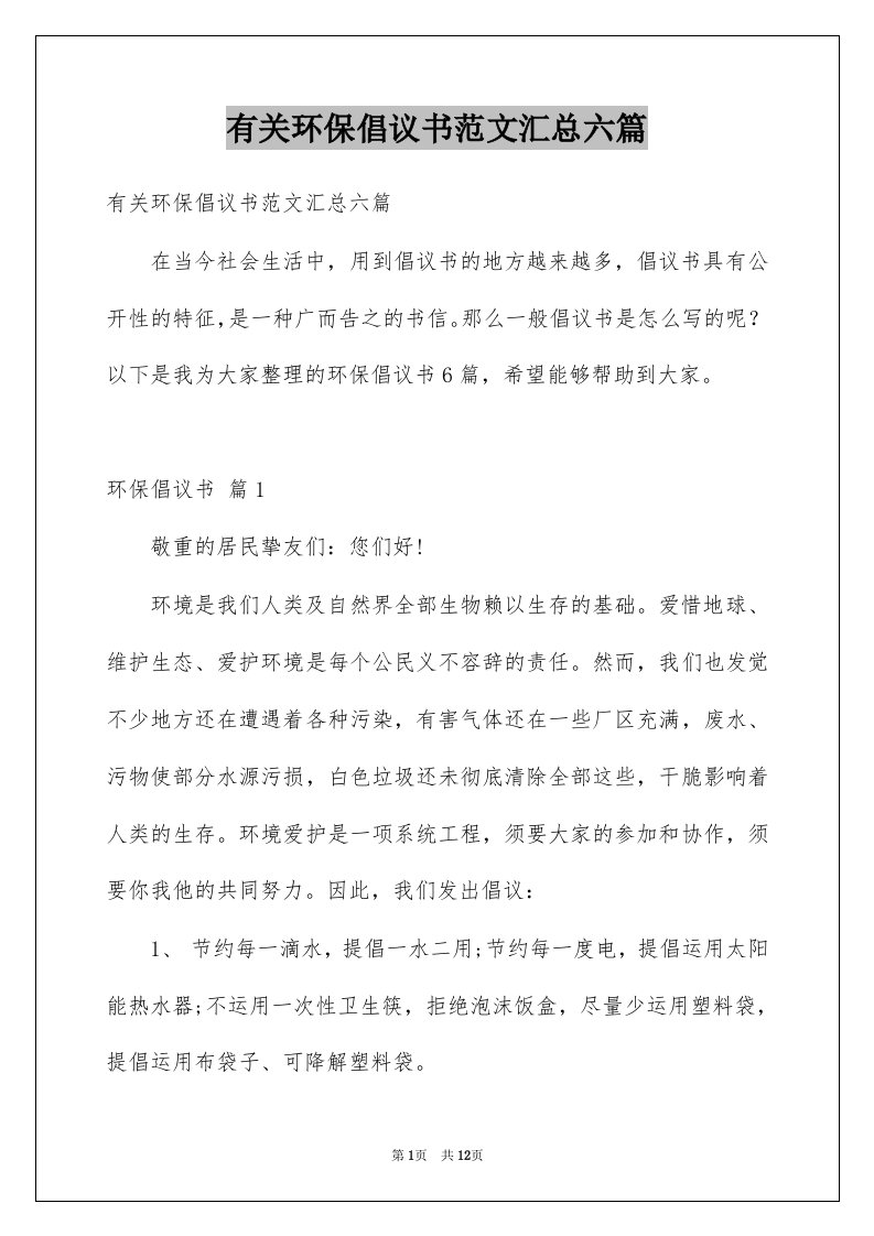 有关环保倡议书范文汇总六篇