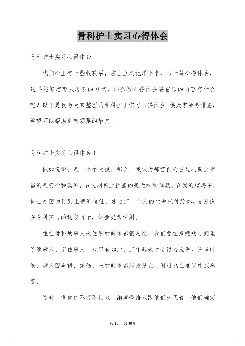 骨科护士实习心得体会精选