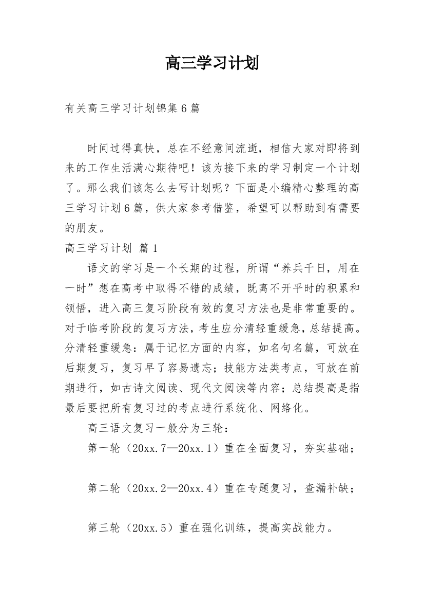 高三学习计划_124