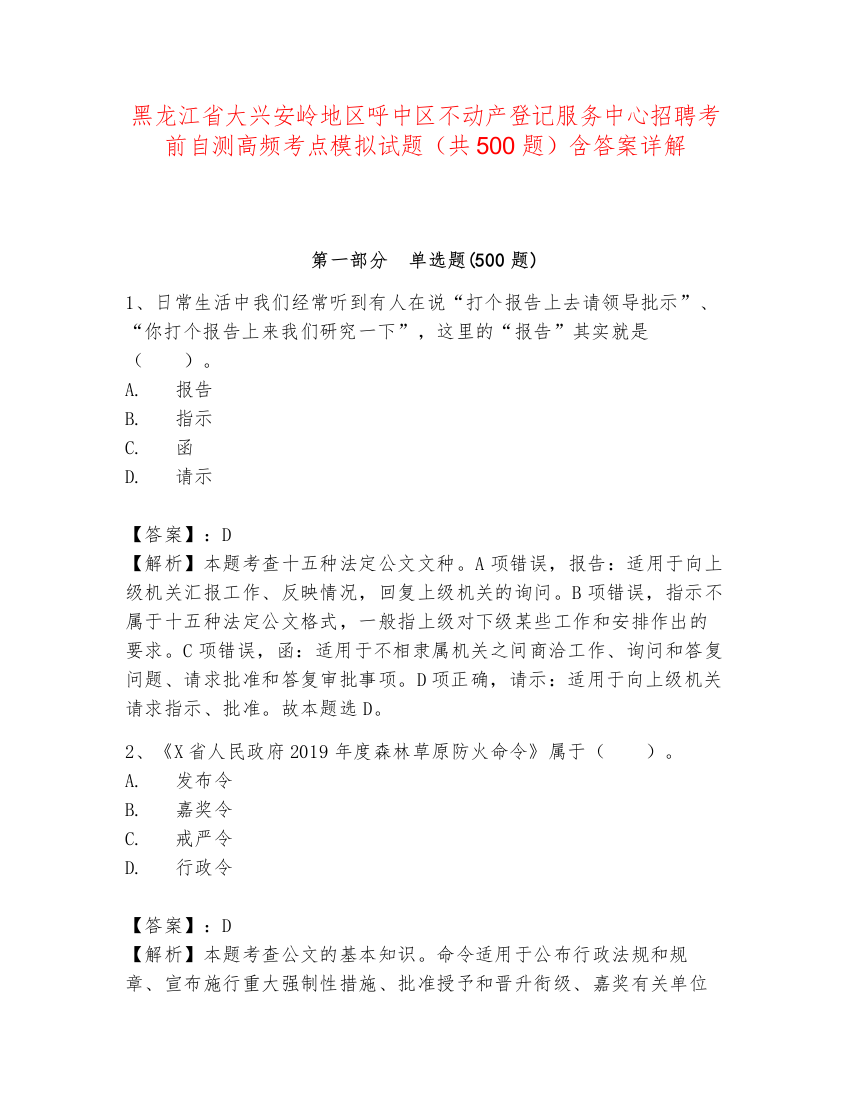 黑龙江省大兴安岭地区呼中区不动产登记服务中心招聘考前自测高频考点模拟试题（共500题）含答案详解