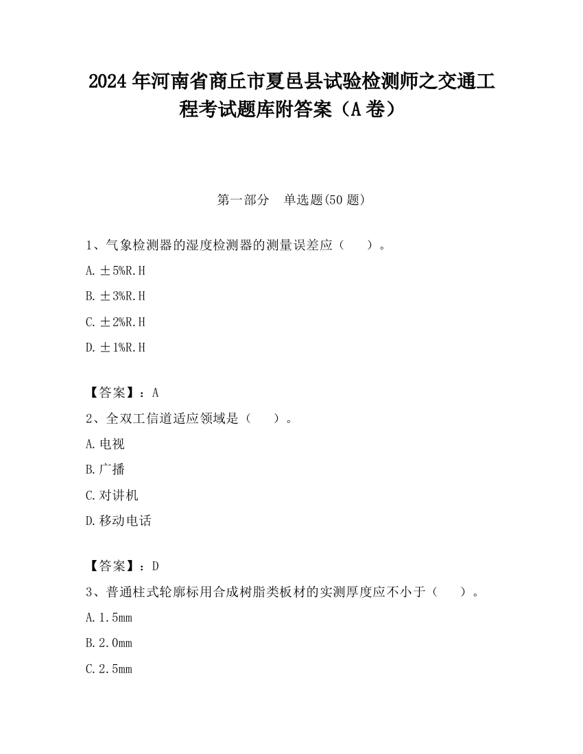 2024年河南省商丘市夏邑县试验检测师之交通工程考试题库附答案（A卷）