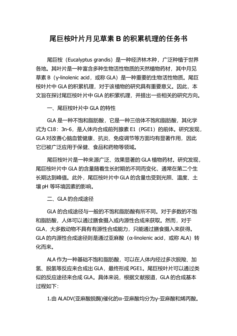 尾巨桉叶片月见草素B的积累机理的任务书