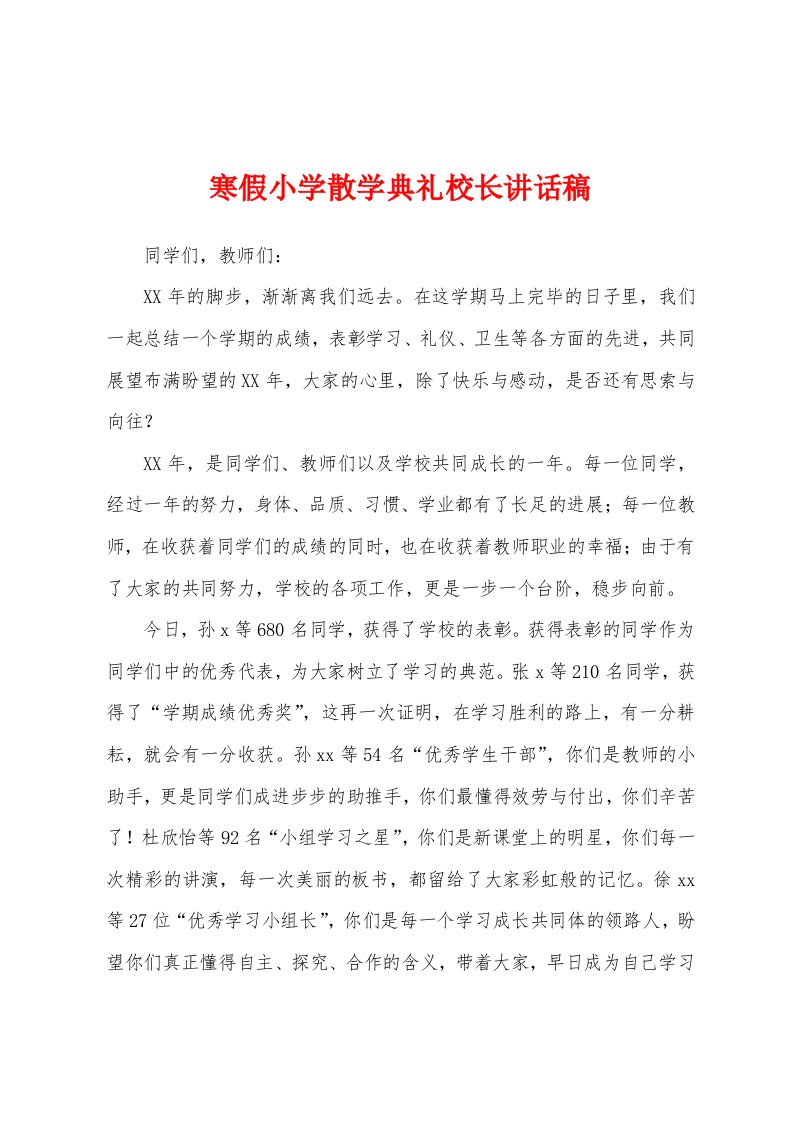 寒假小学散学典礼校长讲话稿