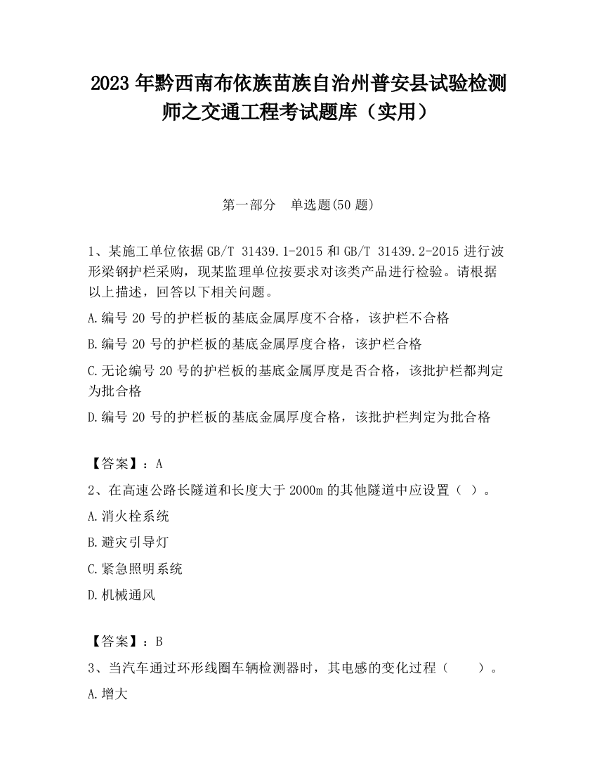 2023年黔西南布依族苗族自治州普安县试验检测师之交通工程考试题库（实用）