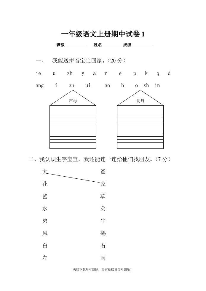 小学一年级语文上册期中考试试卷合集(7套)