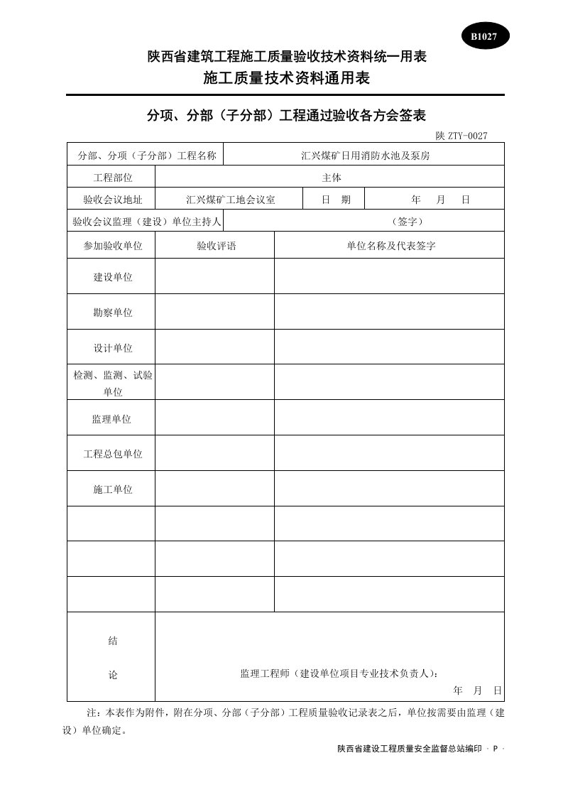 分项分部工程通过验收各方会签表