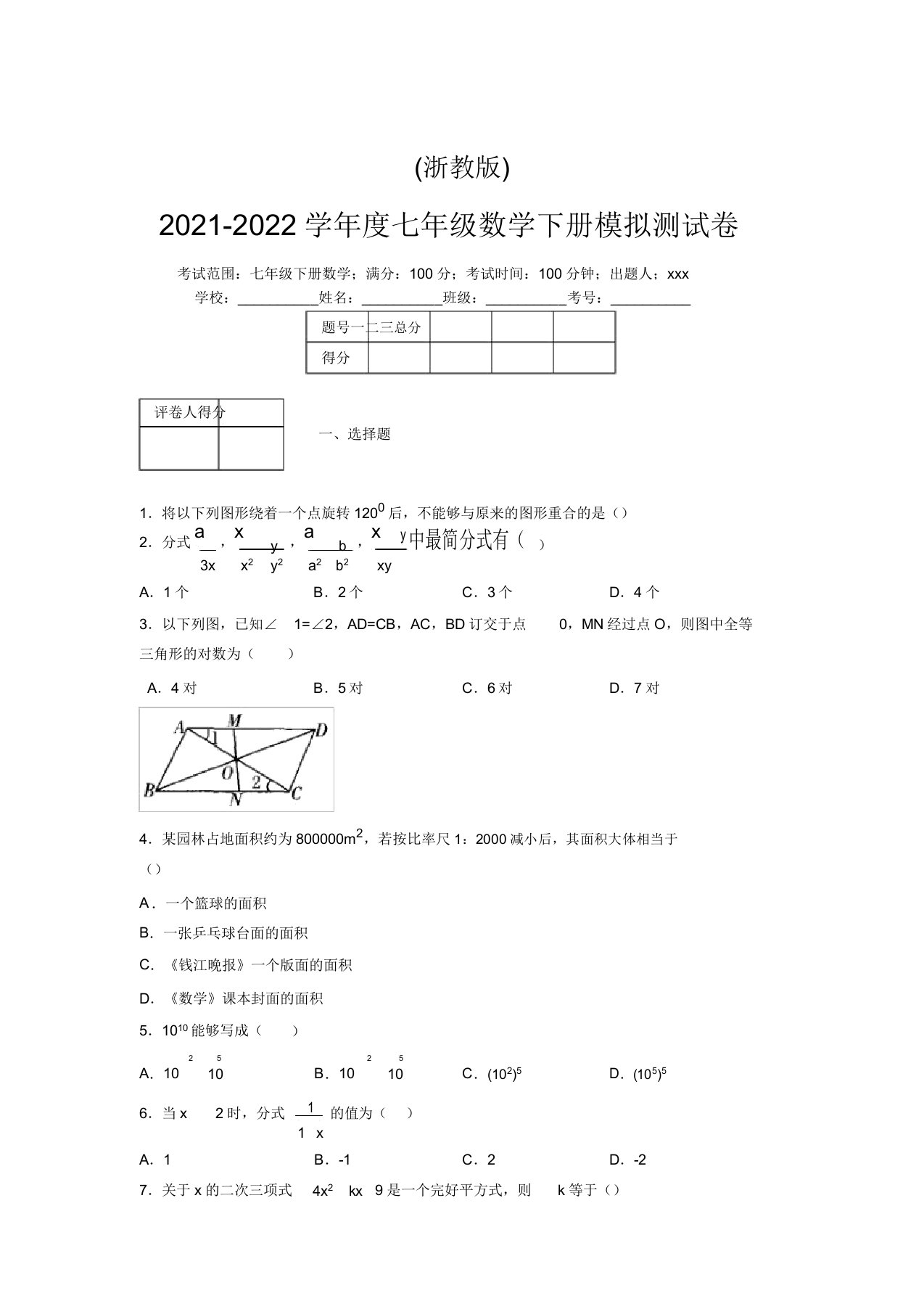 浙教版2021-2022学年度七年级数学下册模拟测试卷(3185)