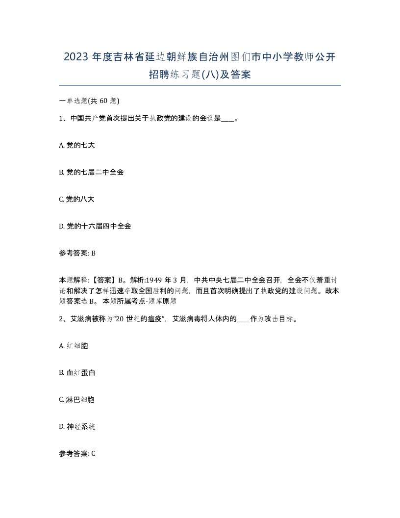 2023年度吉林省延边朝鲜族自治州图们市中小学教师公开招聘练习题八及答案