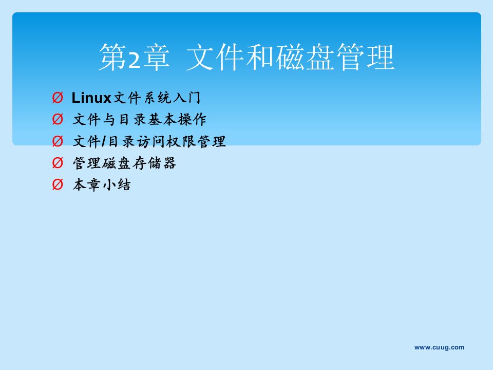 Linux从入门到提高-第2章文件和磁盘管理