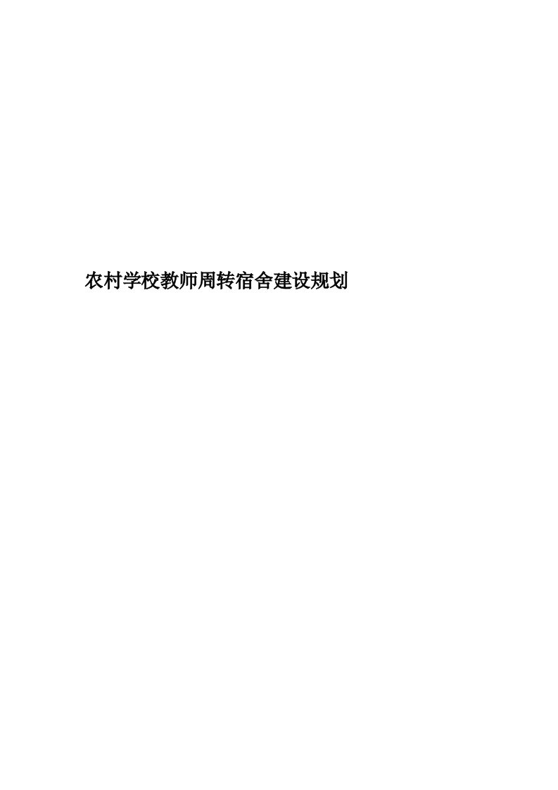 农村学校教师周转宿舍建设规划