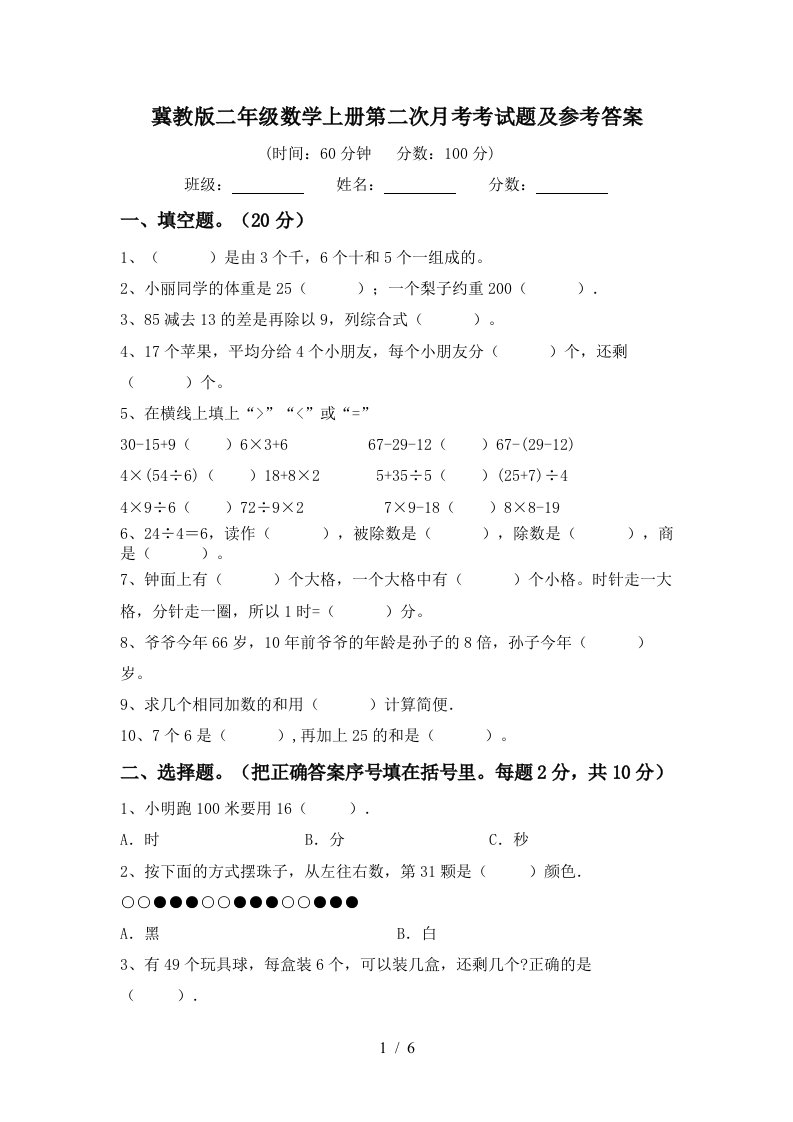 冀教版二年级数学上册第二次月考考试题及参考答案