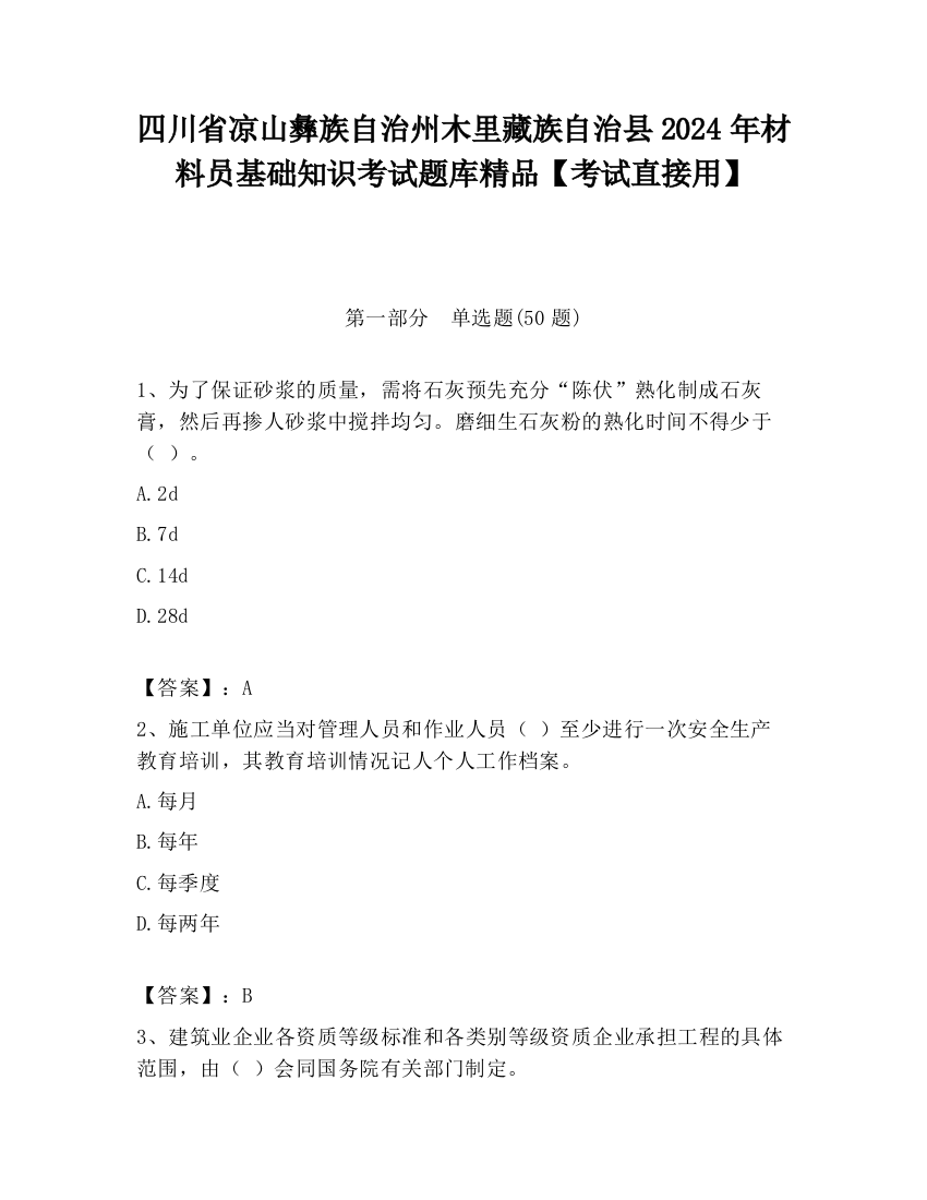 四川省凉山彝族自治州木里藏族自治县2024年材料员基础知识考试题库精品【考试直接用】