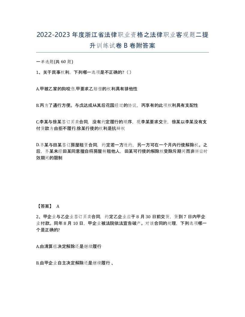 2022-2023年度浙江省法律职业资格之法律职业客观题二提升训练试卷B卷附答案