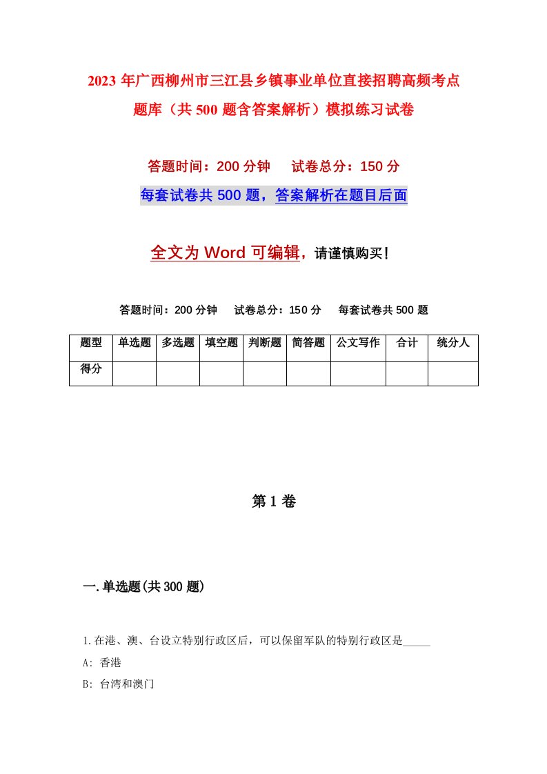 2023年广西柳州市三江县乡镇事业单位直接招聘高频考点题库共500题含答案解析模拟练习试卷