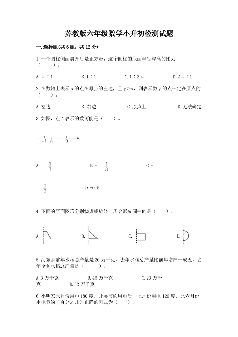 苏教版六年级数学小升初检测试题附参考答案（达标题）