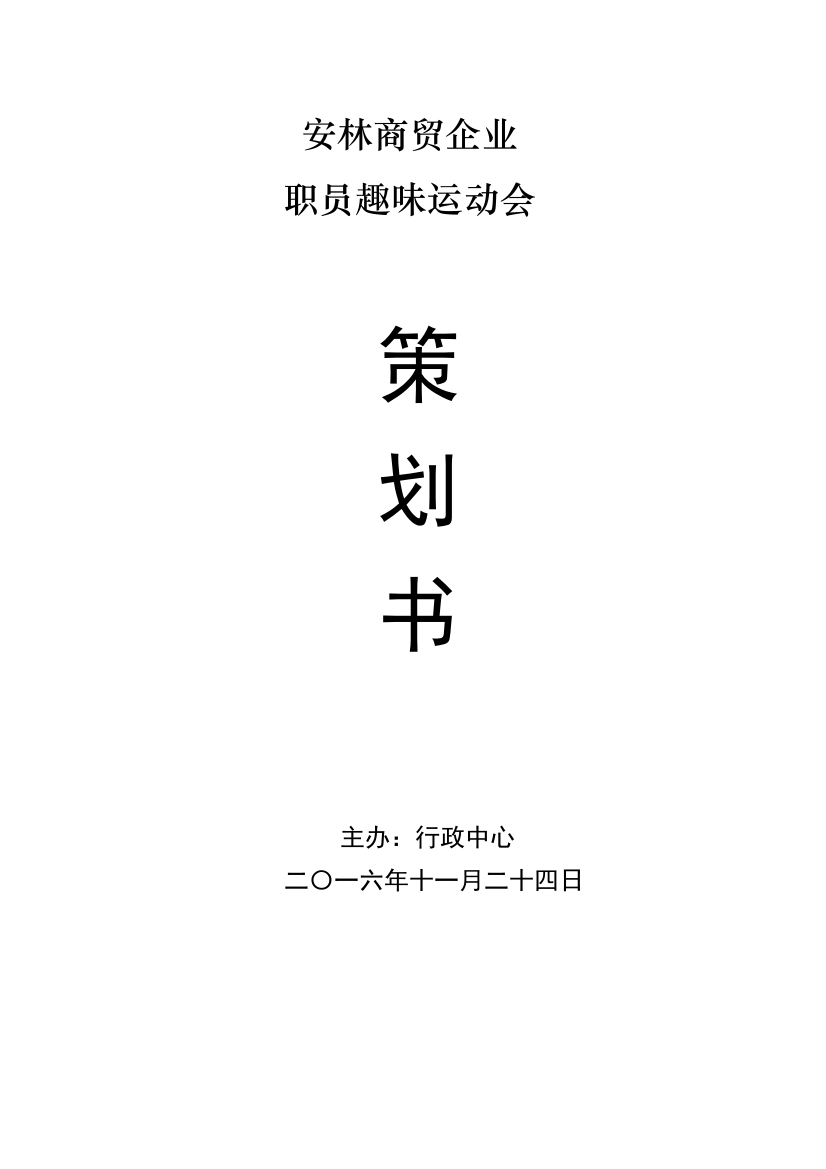 公司员工趣味运动会活动专业策划专项方案书