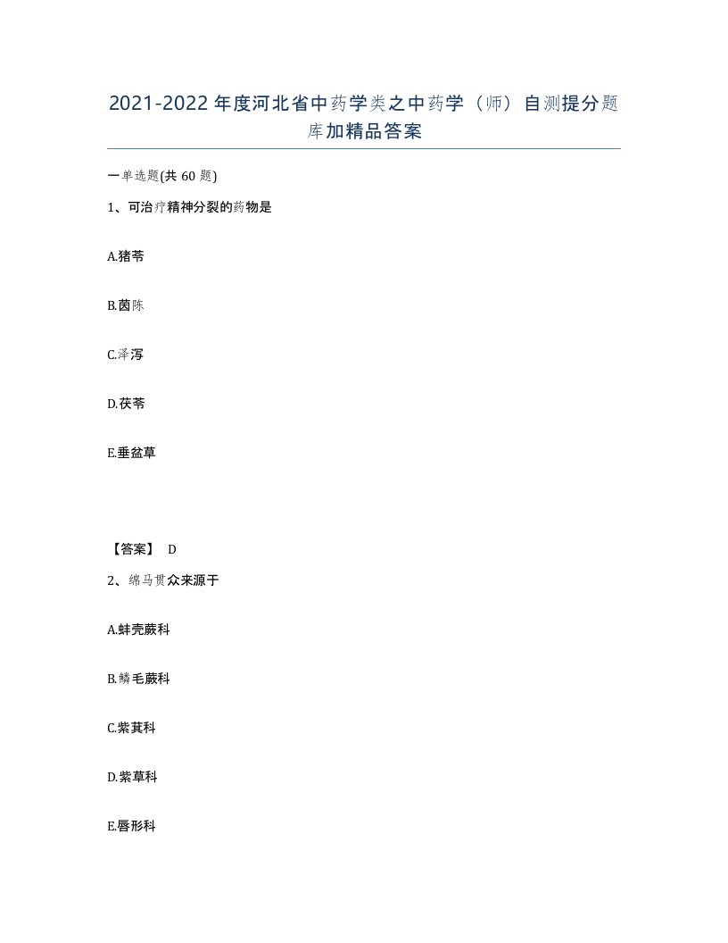 2021-2022年度河北省中药学类之中药学师自测提分题库加答案