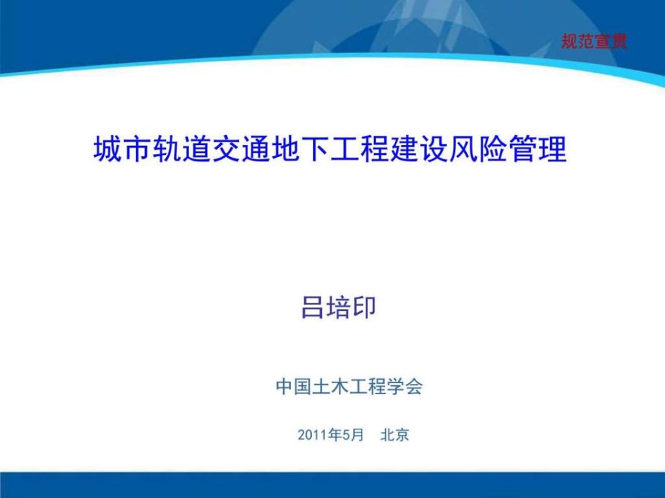 2011城市轨道交通地下工程建设风险管理规范宣贯