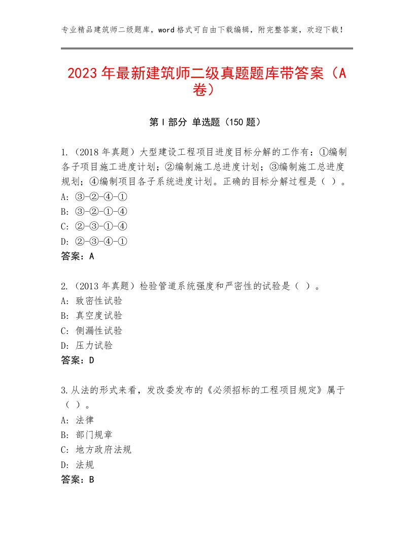 2023年最新建筑师二级真题题库带答案（A卷）