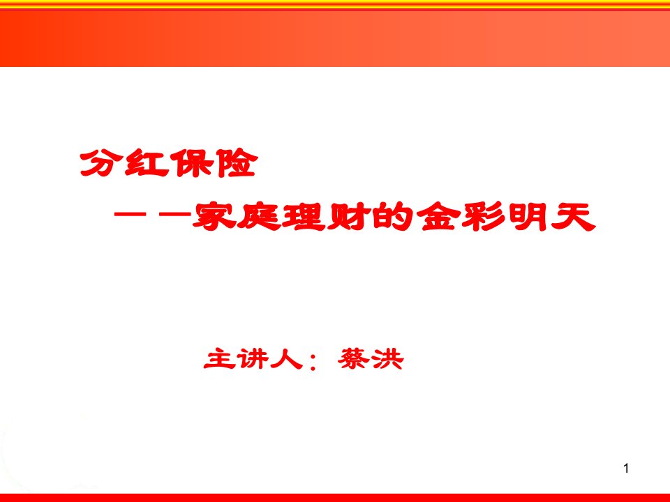 分红保险家庭理财的金彩明天授课稿63页PPT