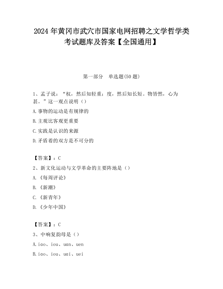 2024年黄冈市武穴市国家电网招聘之文学哲学类考试题库及答案【全国通用】