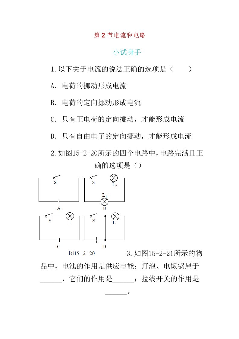 九年级物理全册第章第节电流及电路复习练习题新版新人教版