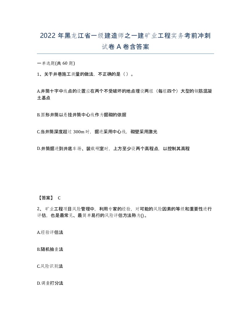 2022年黑龙江省一级建造师之一建矿业工程实务考前冲刺试卷A卷含答案