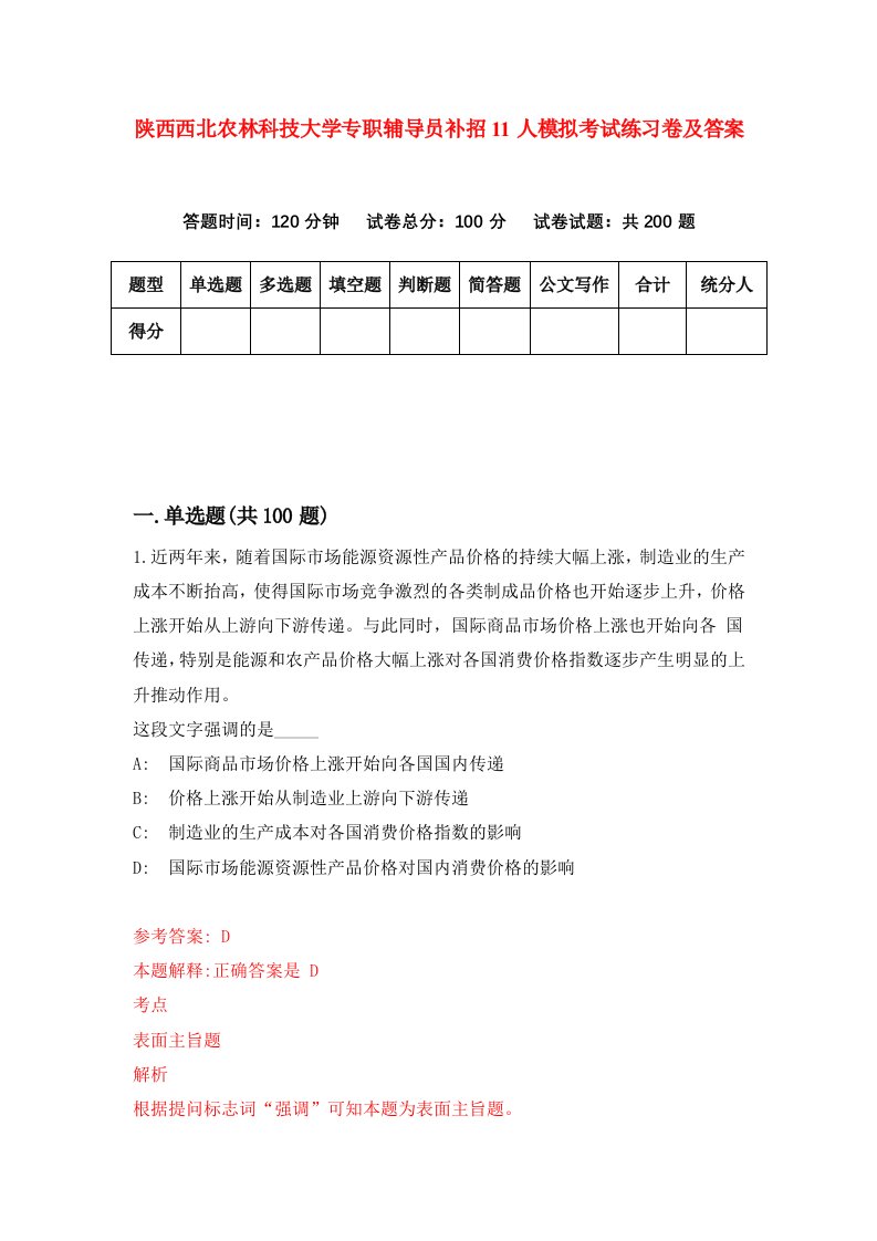 陕西西北农林科技大学专职辅导员补招11人模拟考试练习卷及答案1