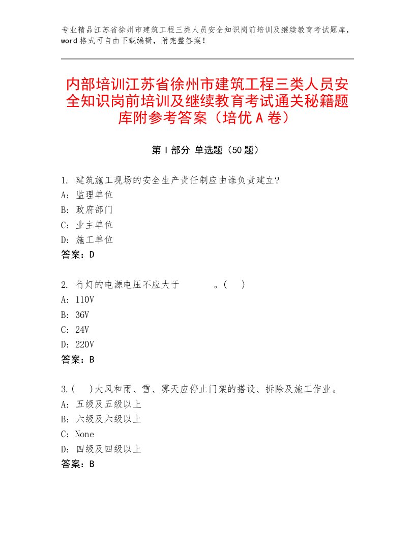 内部培训江苏省徐州市建筑工程三类人员安全知识岗前培训及继续教育考试通关秘籍题库附参考答案（培优A卷）