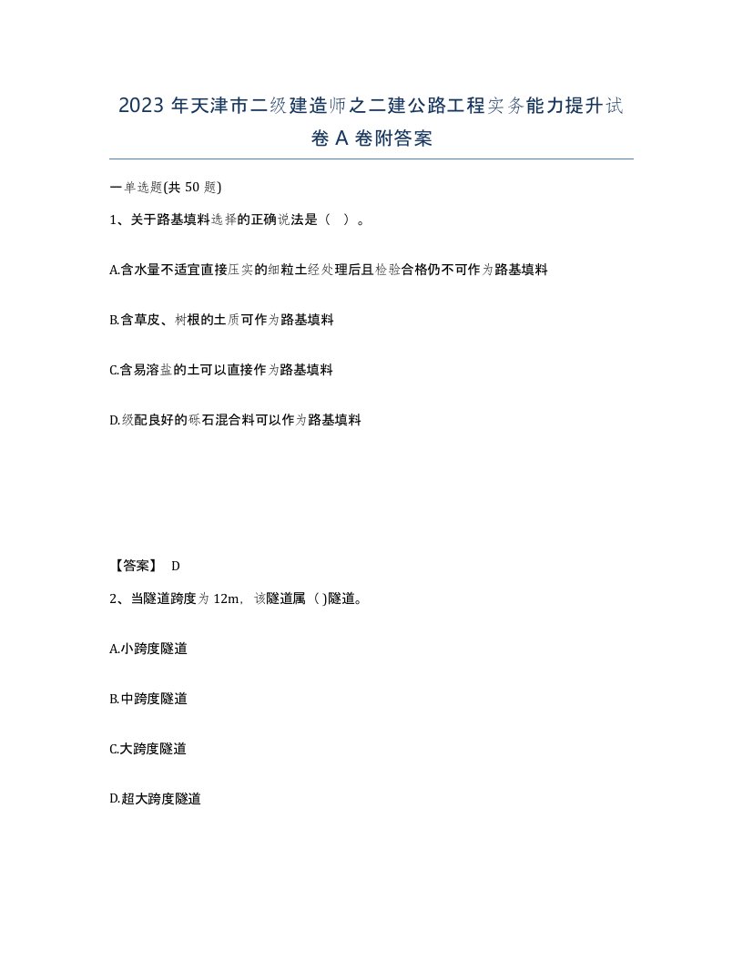 2023年天津市二级建造师之二建公路工程实务能力提升试卷A卷附答案